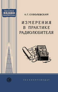 Массовая радиобиблиотека. Вып. 340. Измерения в практике радиолюбителя